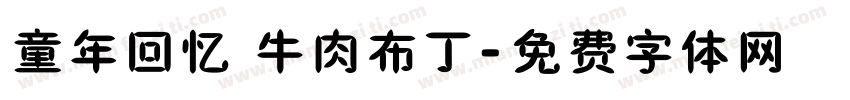 童年回忆 牛肉布丁字体转换